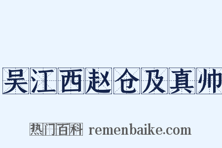 吴江西赵仓及真帅是什么意思的图片